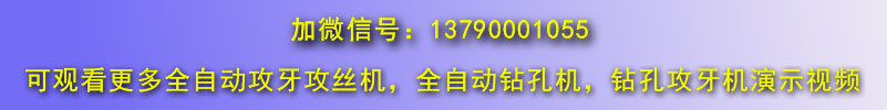 自動鉆孔機，全自動攻絲機微信號